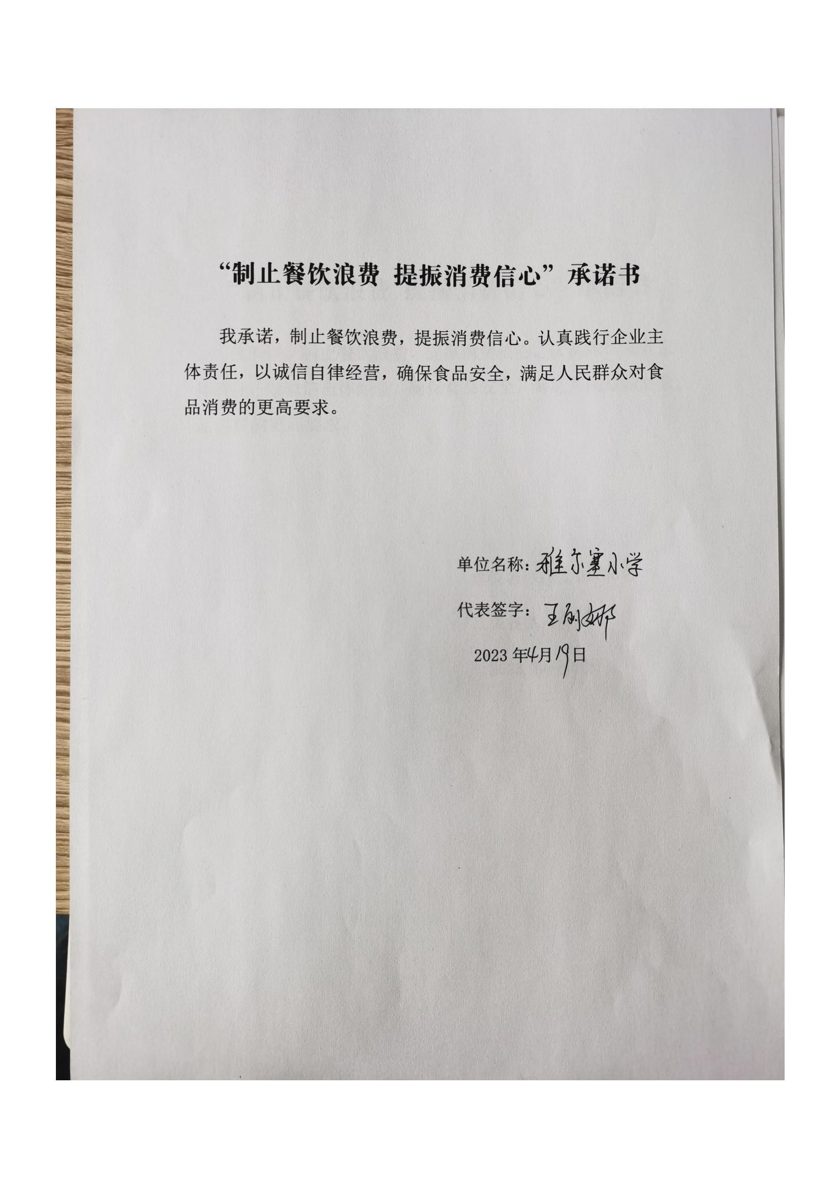 梅里斯区反餐饮浪费承诺书_90_00.jpg