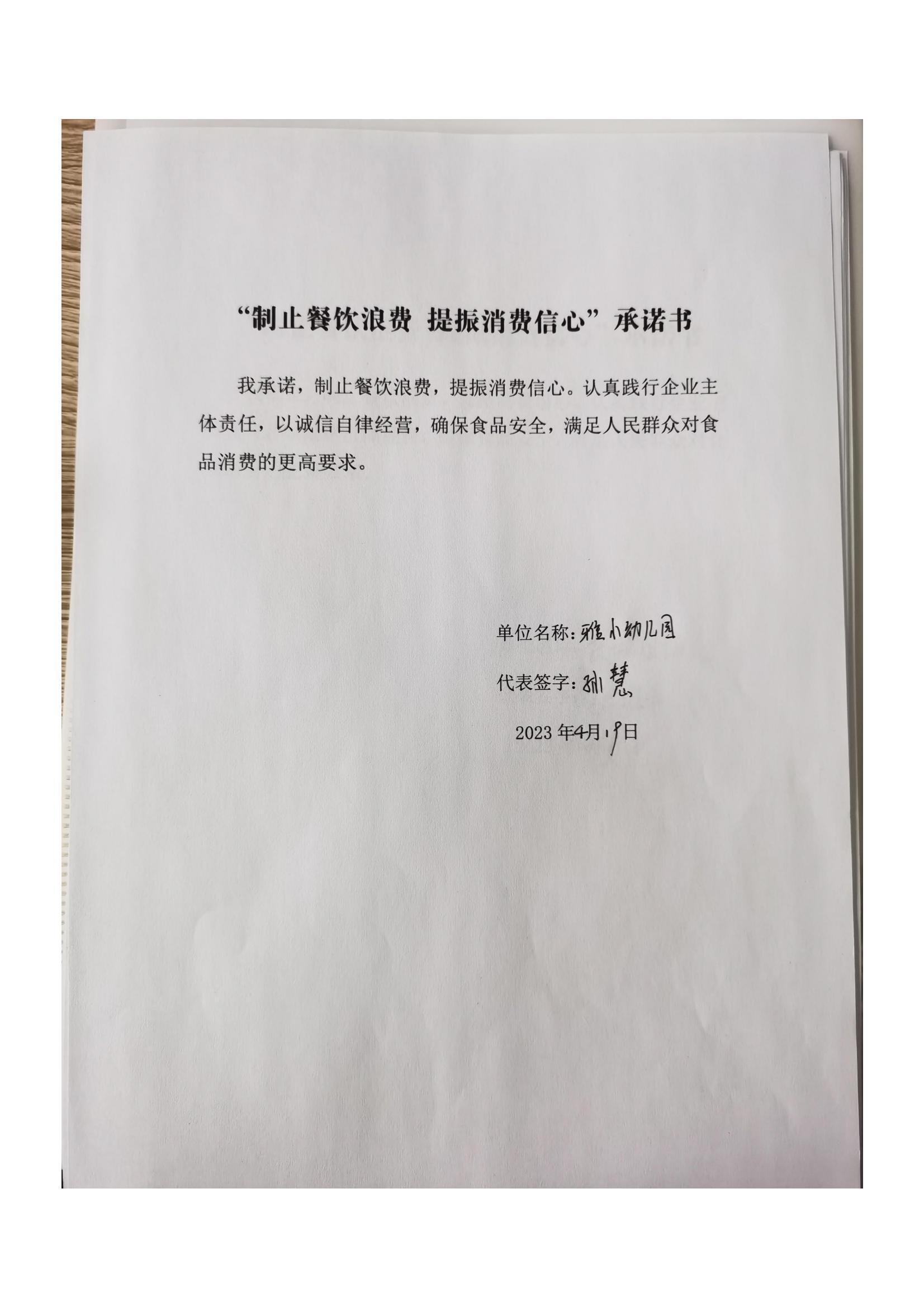 梅里斯区反餐饮浪费承诺书_91_00.jpg