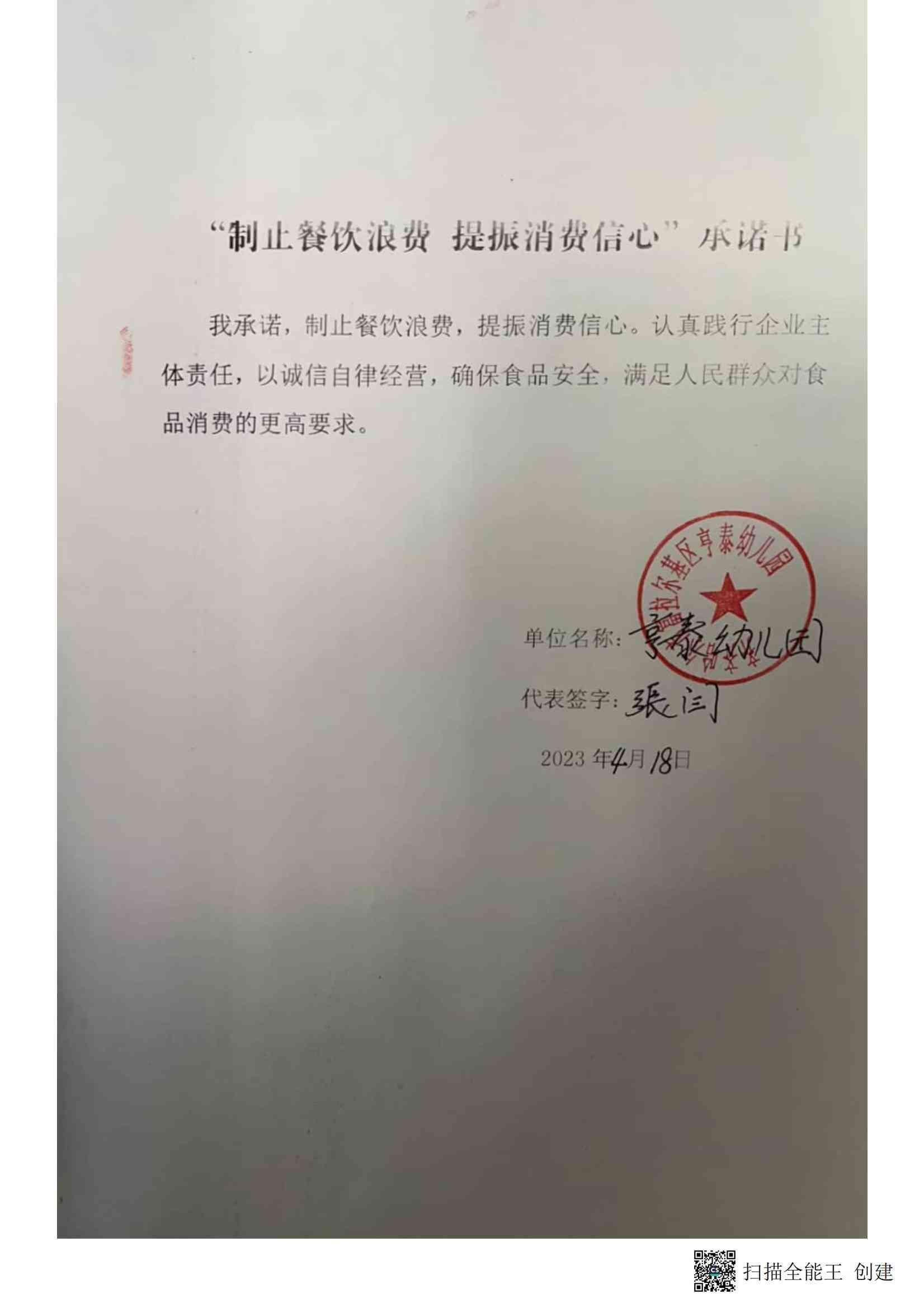 富区“制止餐饮浪费提振消费信心”承诺书_50_00.jpg