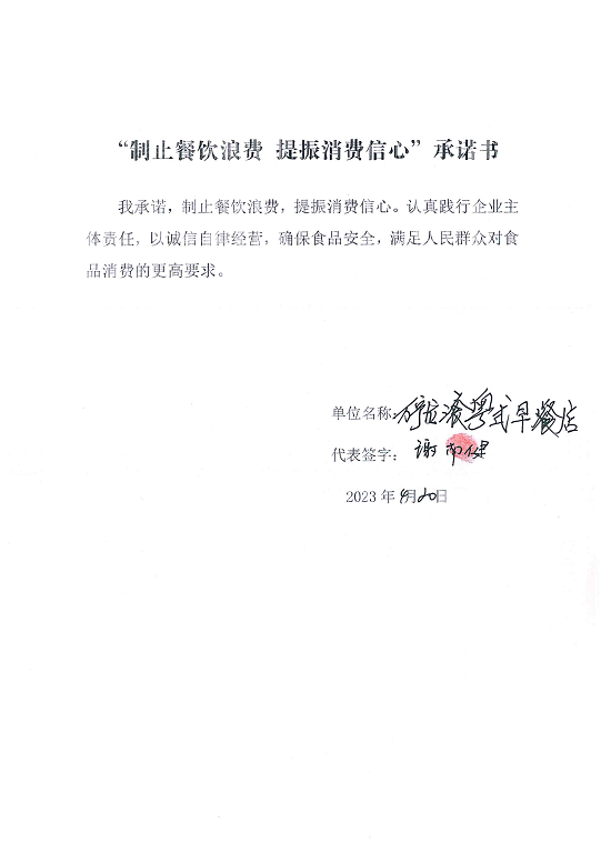 海南站制止餐饮浪费承诺书_23_00.png