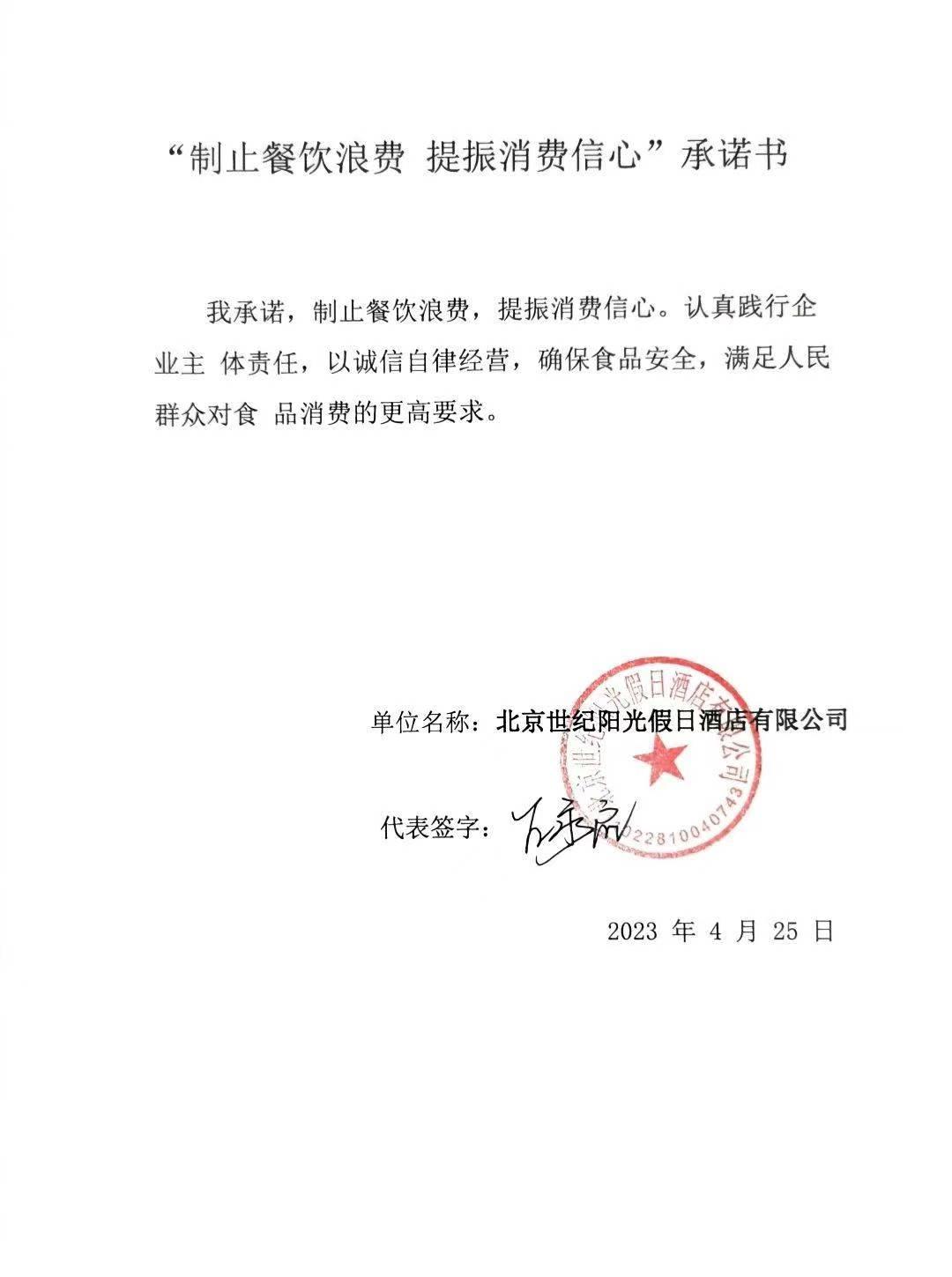 阳光假日酒店承诺书.jpg