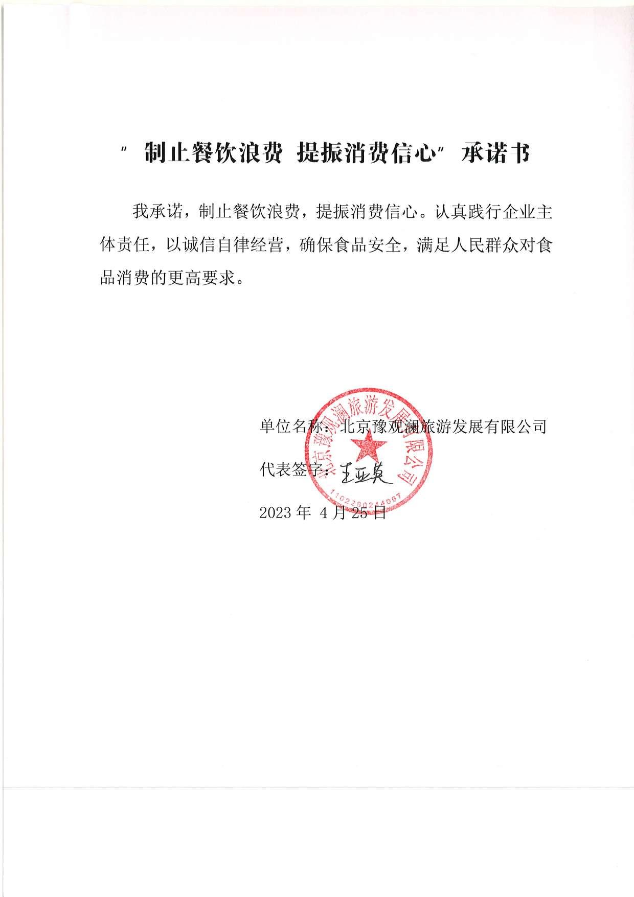 豫观澜山庄承诺书.jpg