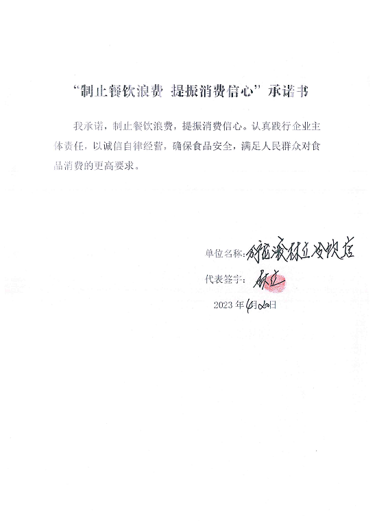 海南站制止餐饮浪费承诺书_24_00.png