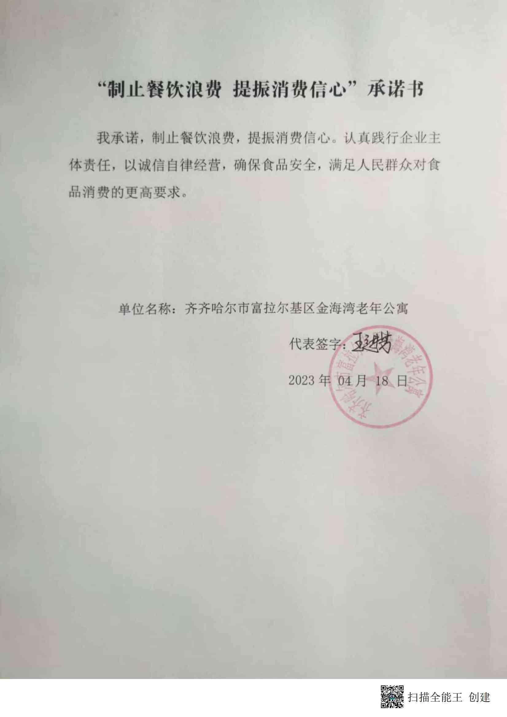 富区“制止餐饮浪费提振消费信心”承诺书_144_00.jpg