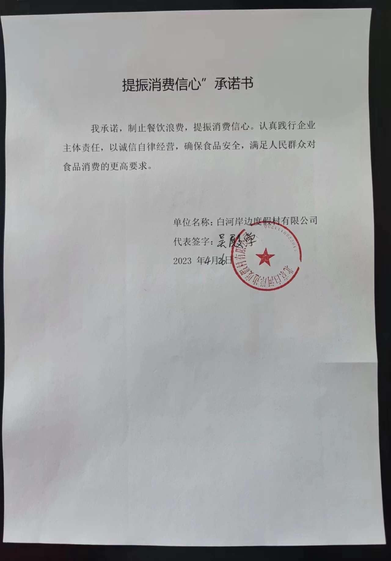 白河岸边承诺书.jpg