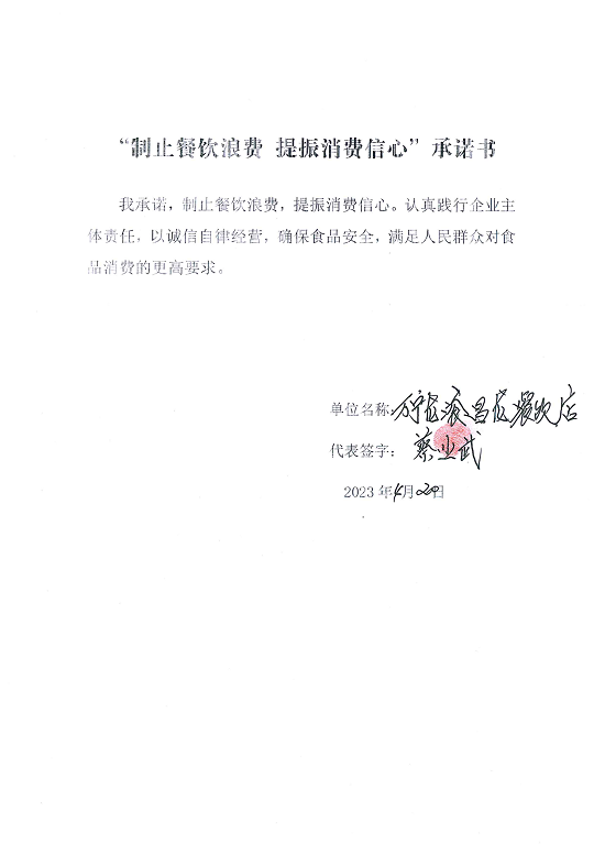 海南站制止餐饮浪费承诺书_25_00.png