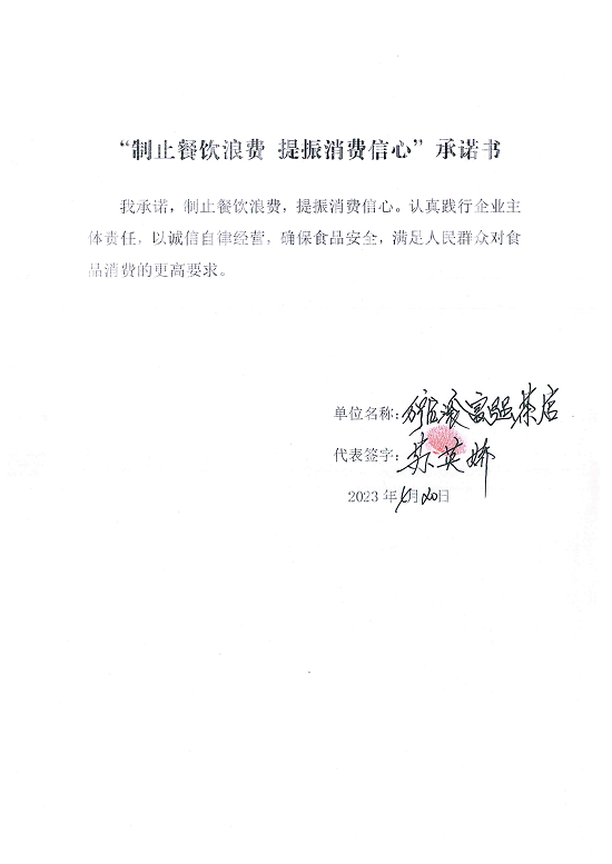 海南站制止餐饮浪费承诺书_26_00.png