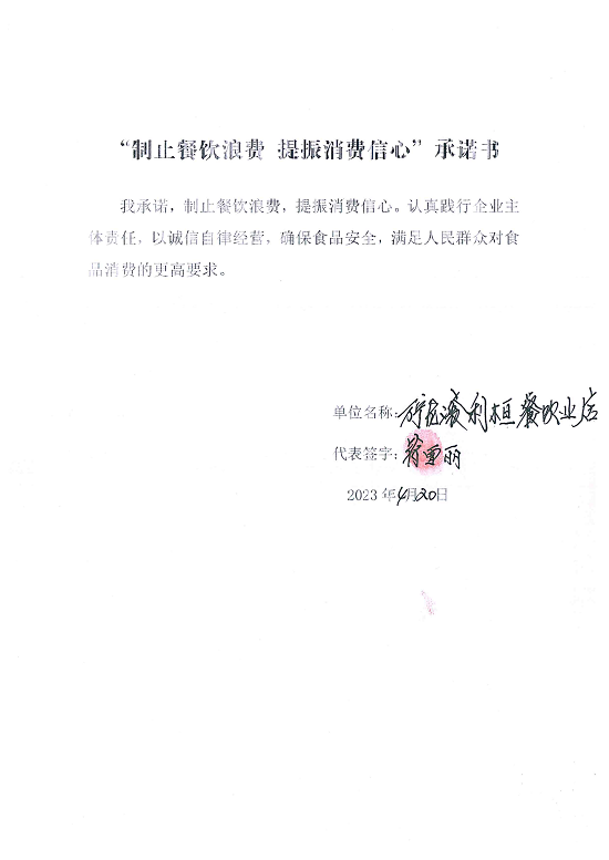 海南站制止餐饮浪费承诺书_27_00.png