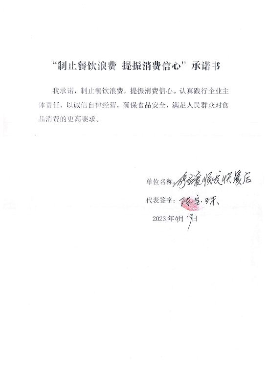 海南站制止餐饮浪费承诺书_29_00.png