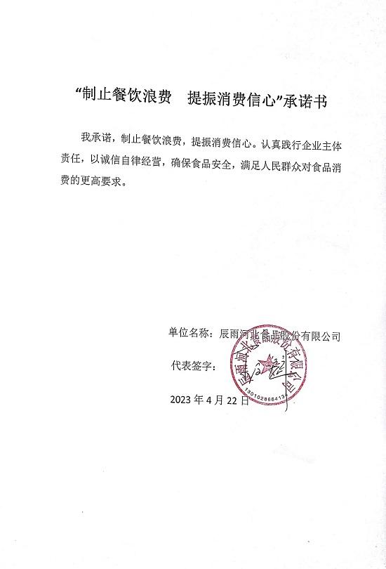 辰雨河北食品股份有限公司【承诺书】.jpg
