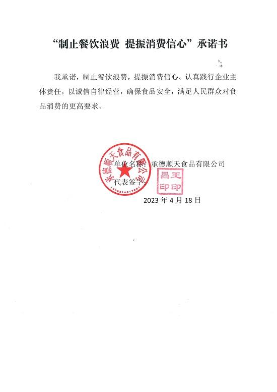 承德顺天食品有限公司【承诺书】.jpg