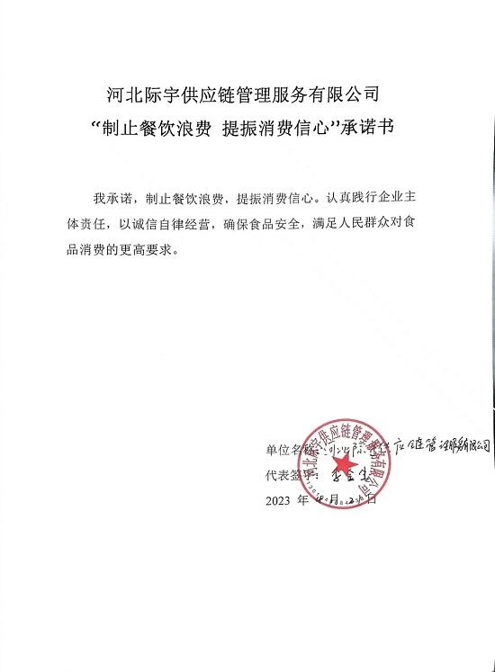河北际宇供应链管理服务有限公司【承诺书】.jpg