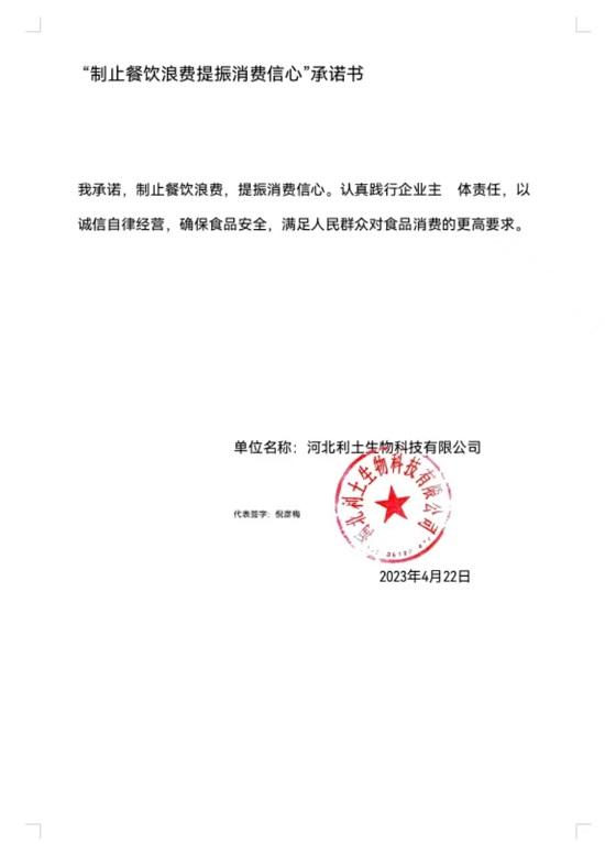 河北利士生物科技有限公司【承诺书】.jpg