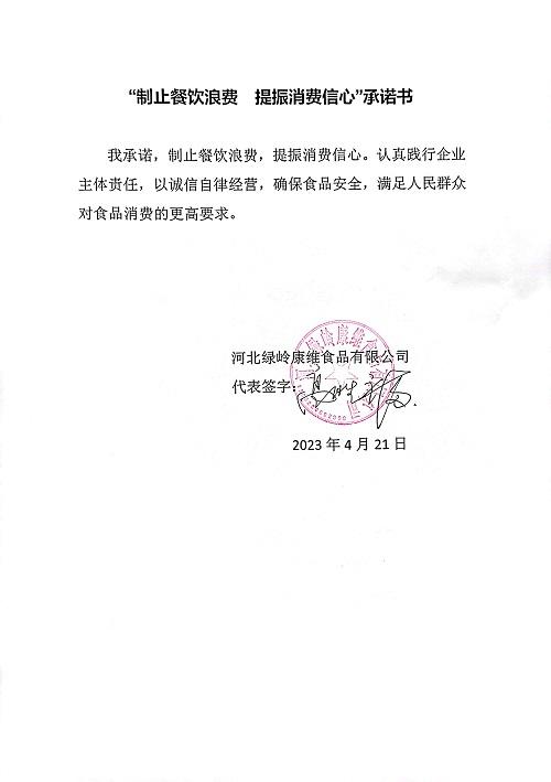 河北绿岭康维食品有限公司【承诺书】.jpg