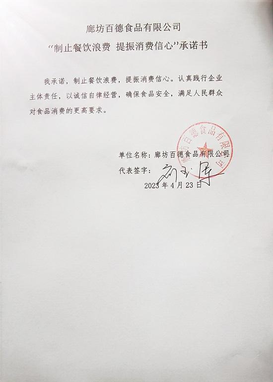 廊坊百德食品有限公司【承诺书】.jpg