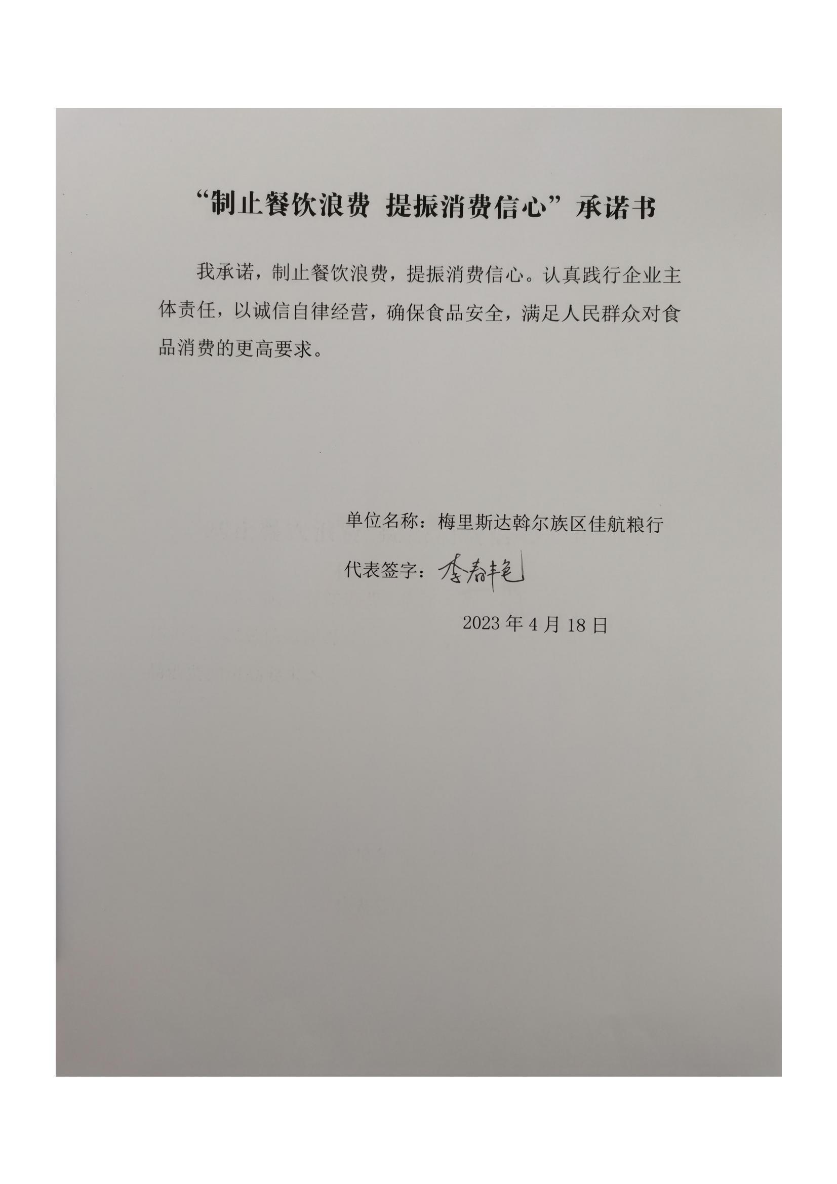 梅里斯区反餐饮浪费承诺书_51_00.jpg