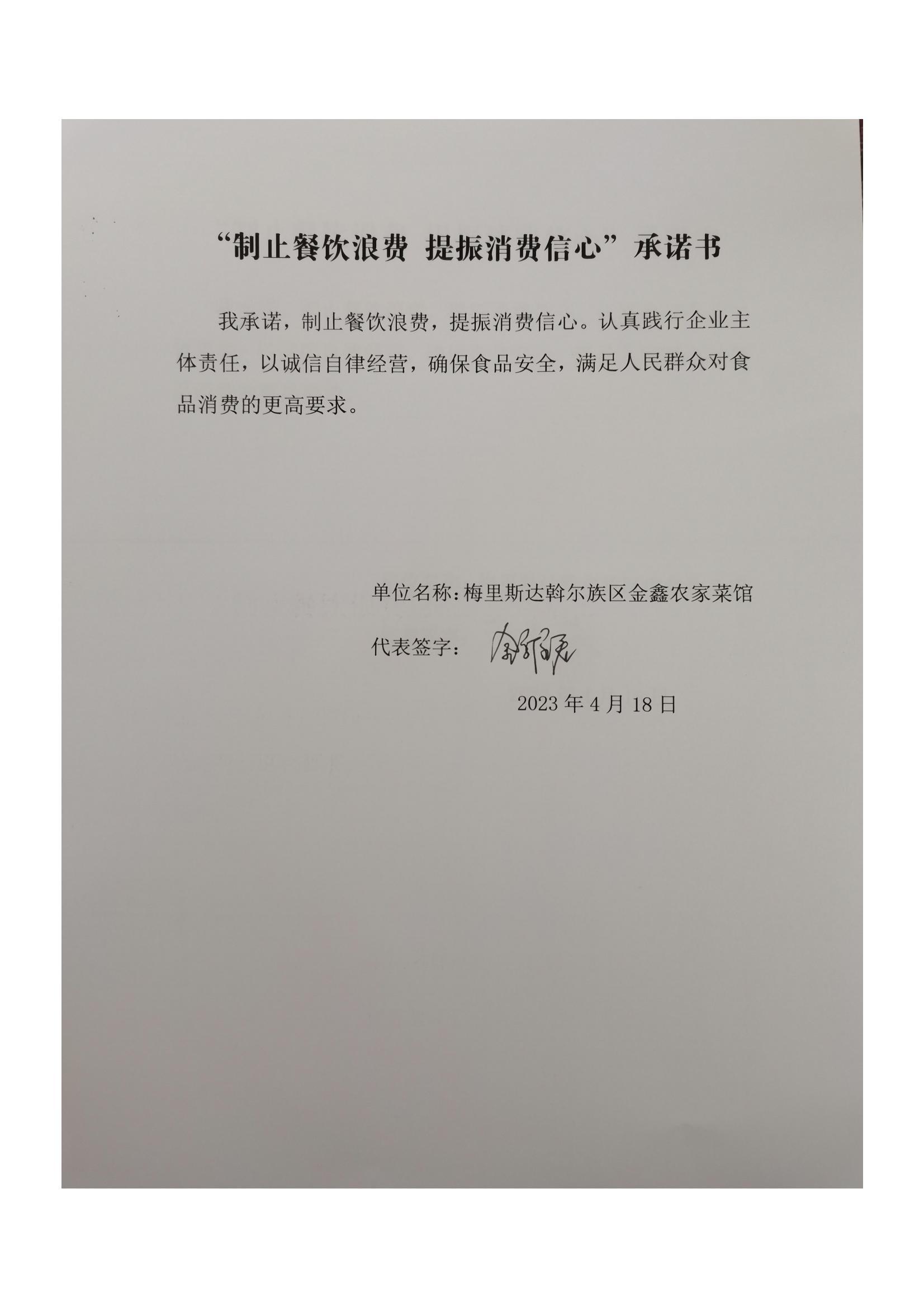 梅里斯区反餐饮浪费承诺书_54_00.jpg