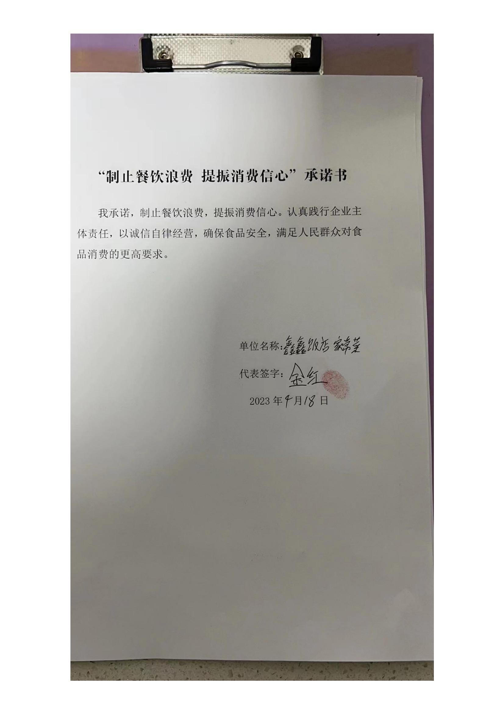 梅里斯区反餐饮浪费承诺书_77_00.jpg