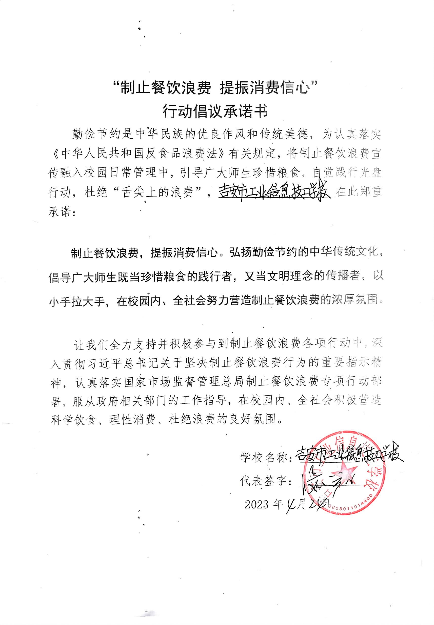 吉安市工业信息技工学校_行动倡议承诺书.jpg