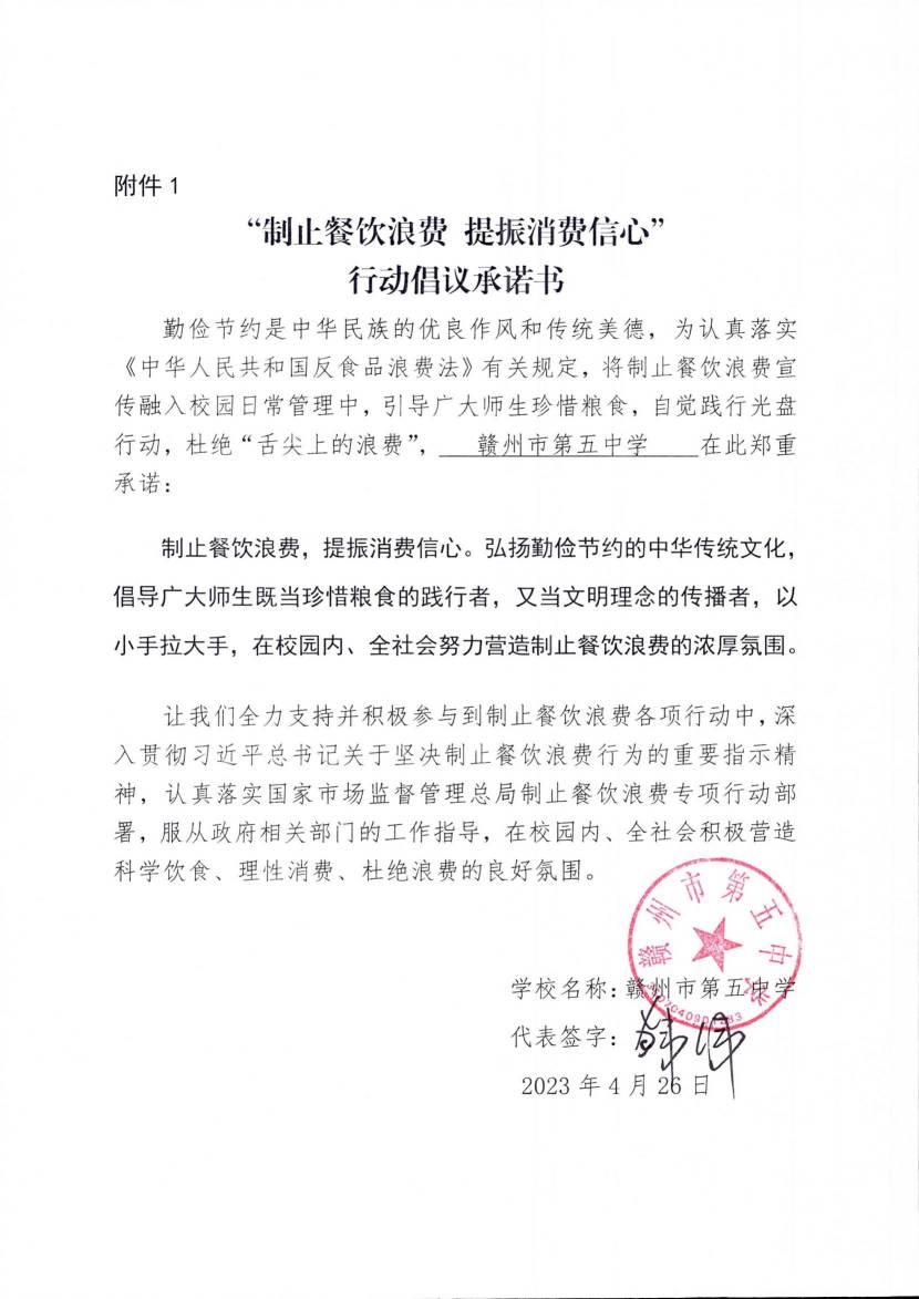 附件1（赣五中）制止餐饮浪费行动倡议承诺书_00.jpg