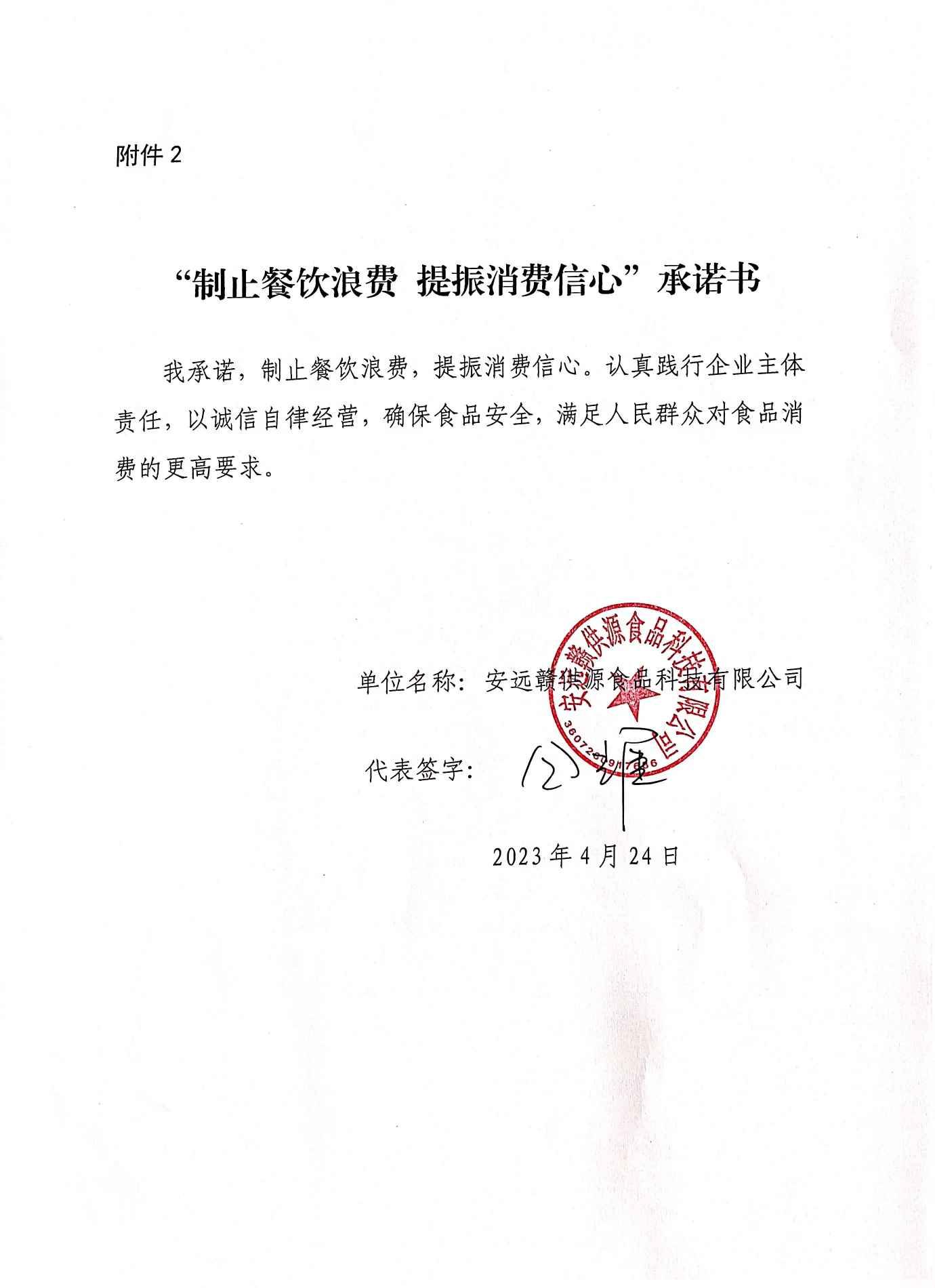 承诺书2（安远赣供源食品科技有限公司）.jpg