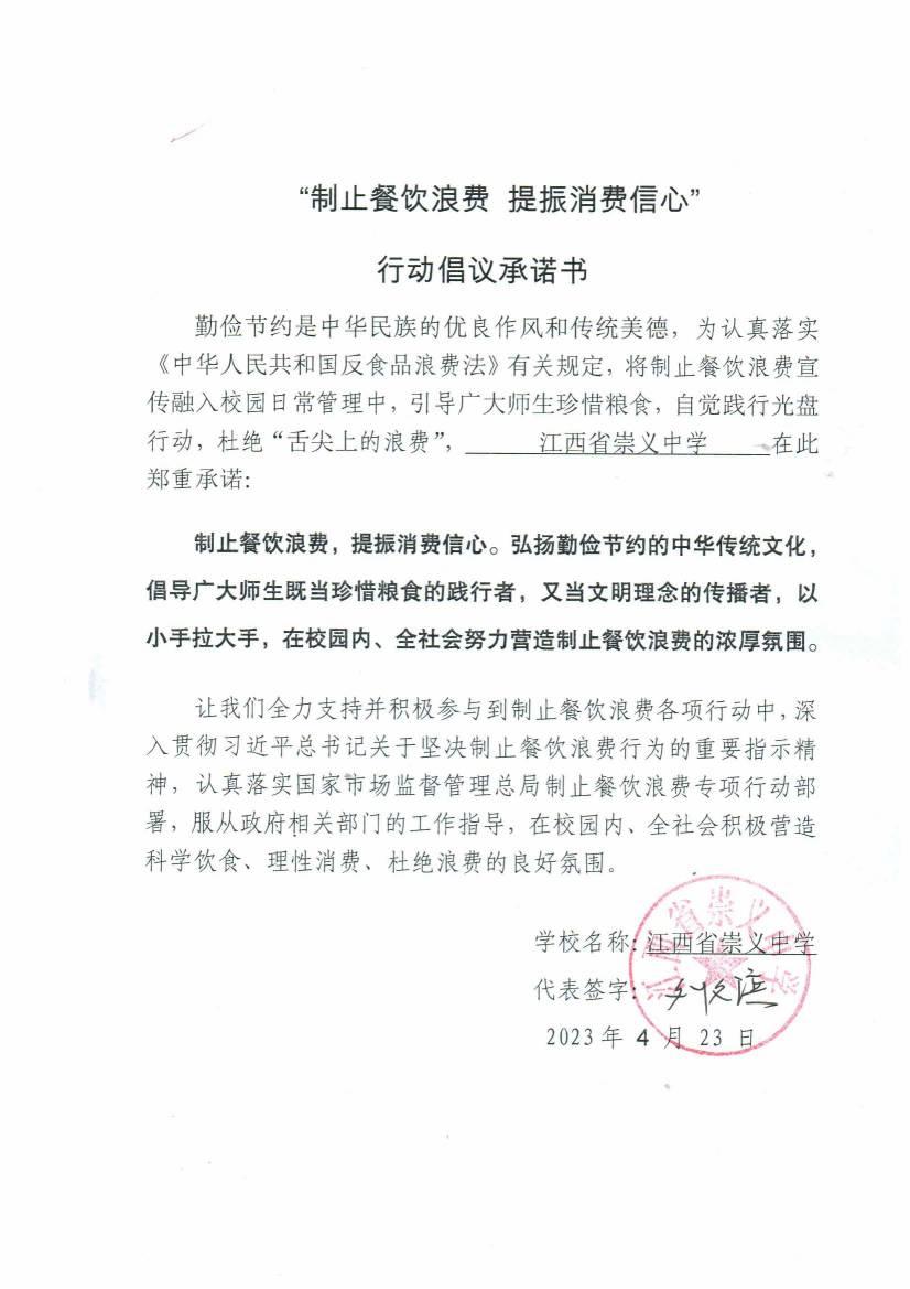 崇义中学制止餐饮浪费承诺书_00.jpg