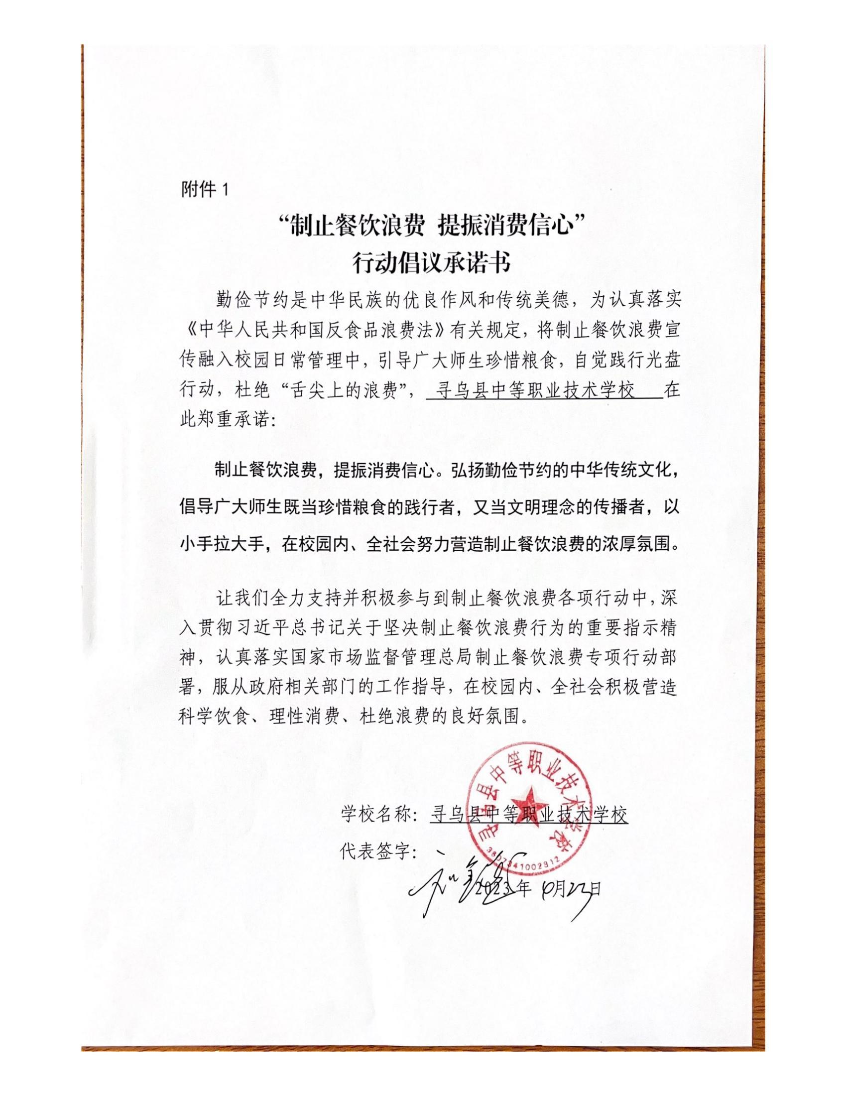 寻乌职校“制止餐饮浪费 提振消费信心”行动倡议承诺书_00.jpg
