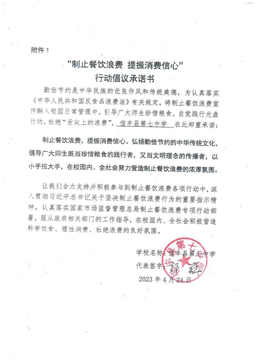 （信丰七中）“制止餐饮浪费 提振消费信心”行动倡议承诺书_00.jpg