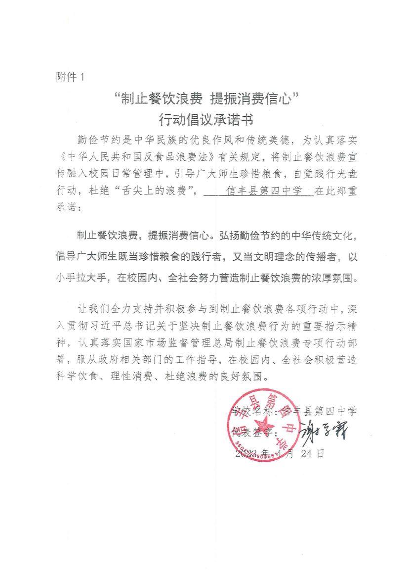 （信丰四中）“制止餐饮浪费 提振消费信心”行动倡议承诺书_00.jpg