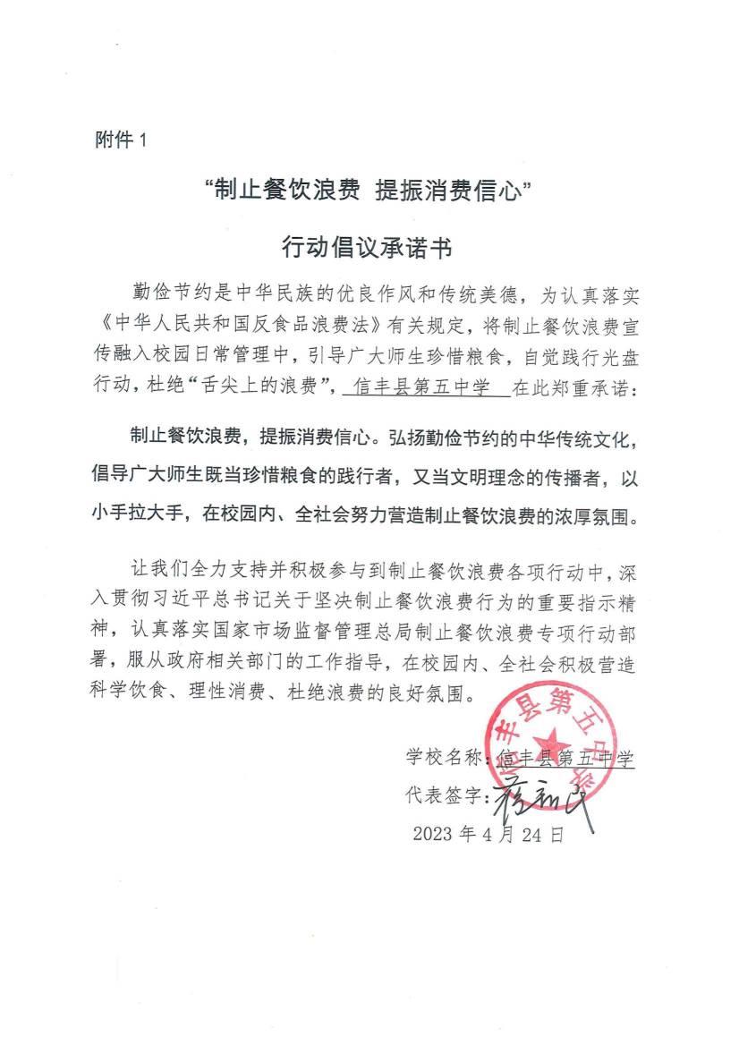 （信丰五中）“制止餐饮浪费 提振消费信心”行动倡议承诺书_00.jpg