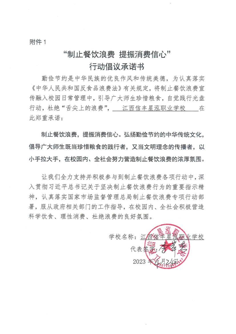 （信丰星泓职业学校）“制止餐饮浪费 提振消费信心”行动倡议承诺书_00.jpg