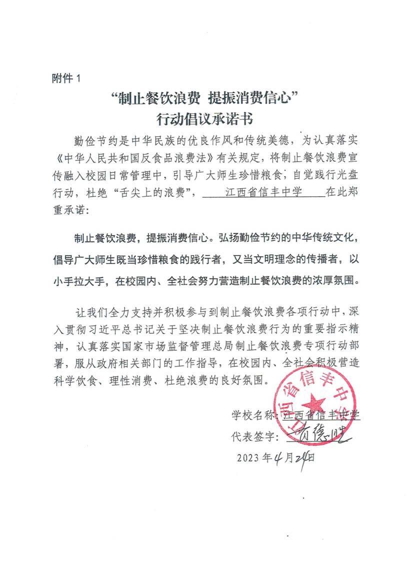 （信丰中学）“制止餐饮浪费 提振消费信心”行动倡议承诺书_00.jpg
