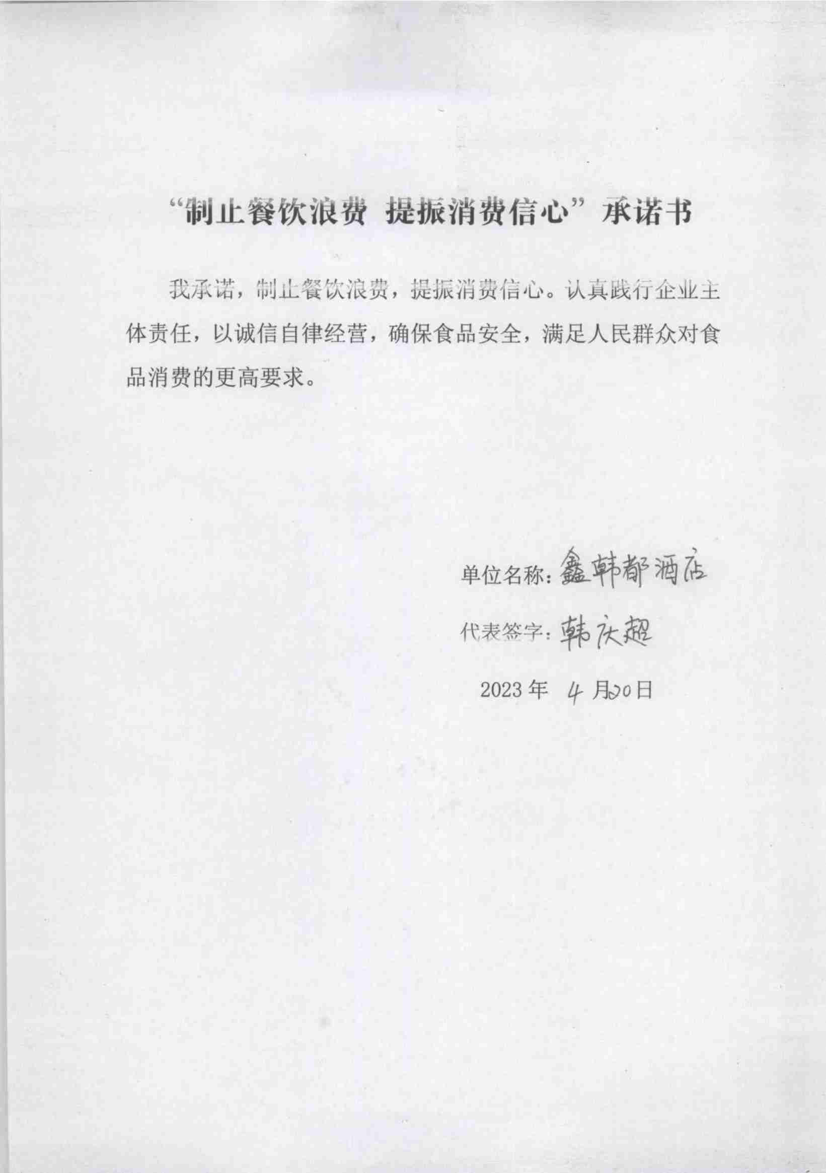 (已瘦身)4.21昂昂溪区“制止餐饮浪费 提振消费信心”承诺书_63_00.jpg