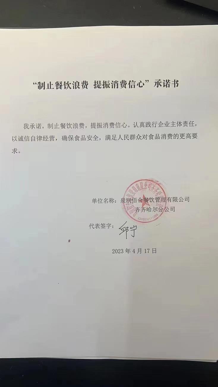 泉润佰合餐饮管理有限公司齐齐哈尔分公司（东校区三食堂）.jpg