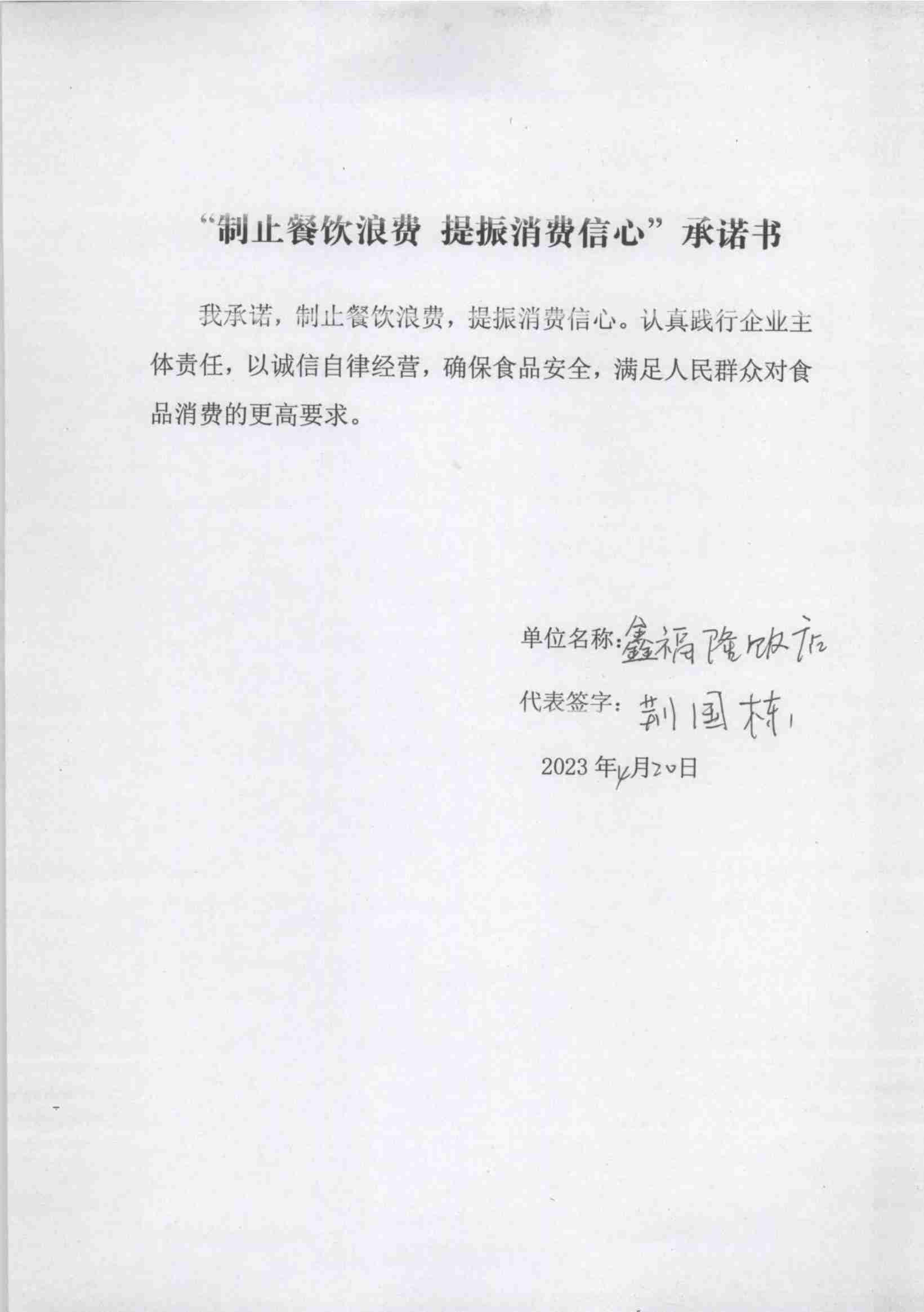 (已瘦身)4.21昂昂溪区“制止餐饮浪费 提振消费信心”承诺书_77_00.jpg
