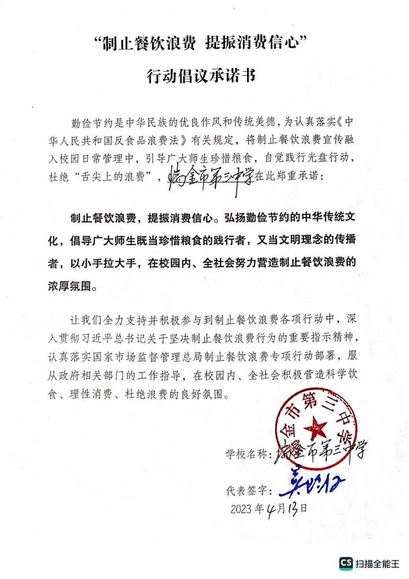 瑞金三中制止餐饮浪费 提振消费信心 行动倡议承诺书_00.jpg