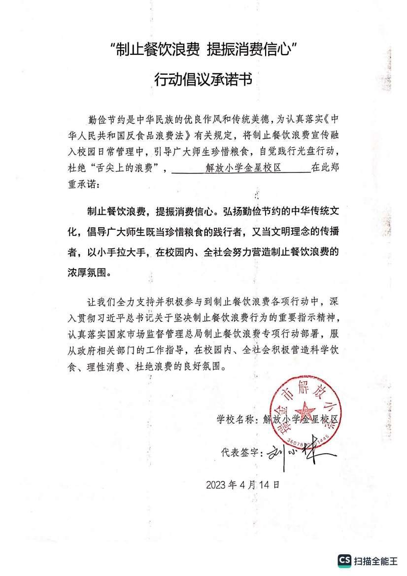瑞金市解放小学校制止餐饮浪费 提振消费信心 行动倡议承诺书_00.jpg