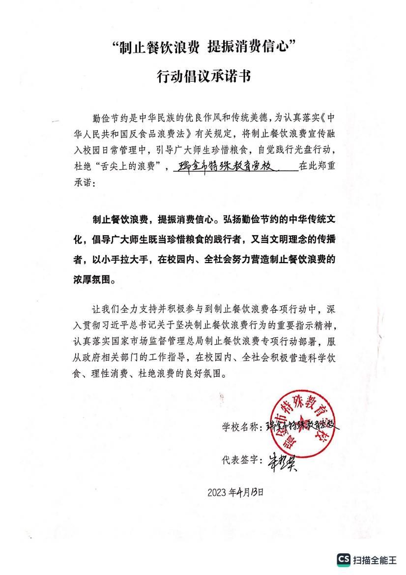 瑞金市特殊教育学校制止餐饮浪费 提振消费信心 行动倡议承诺书_00.jpg