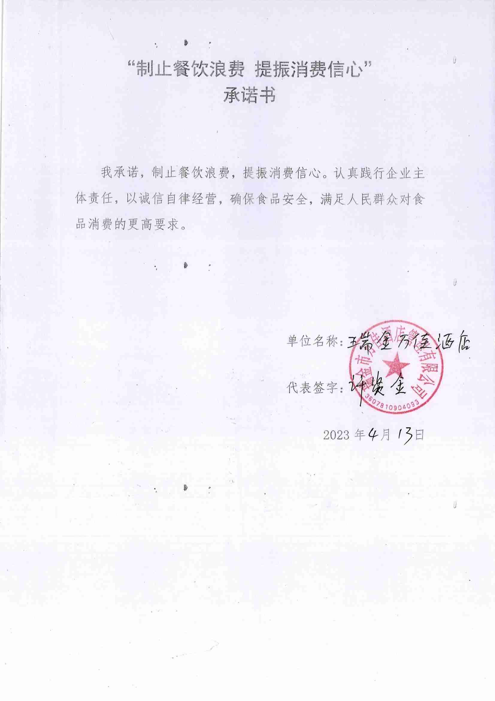 瑞金市制止餐饮浪费提振消费信心承诺书（餐饮单位）_01.jpg