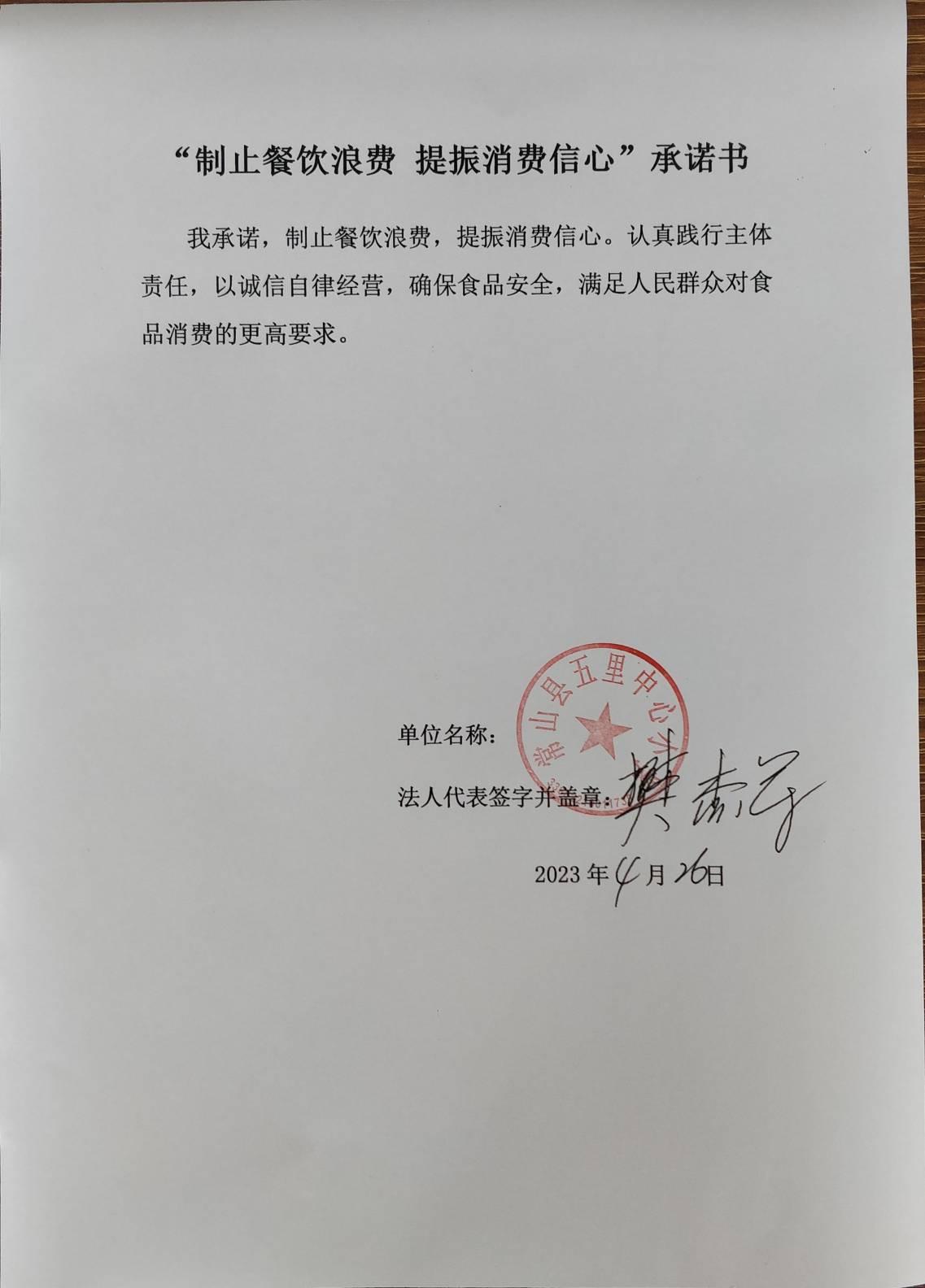 24五里小学制止餐饮浪费承诺书.jpg