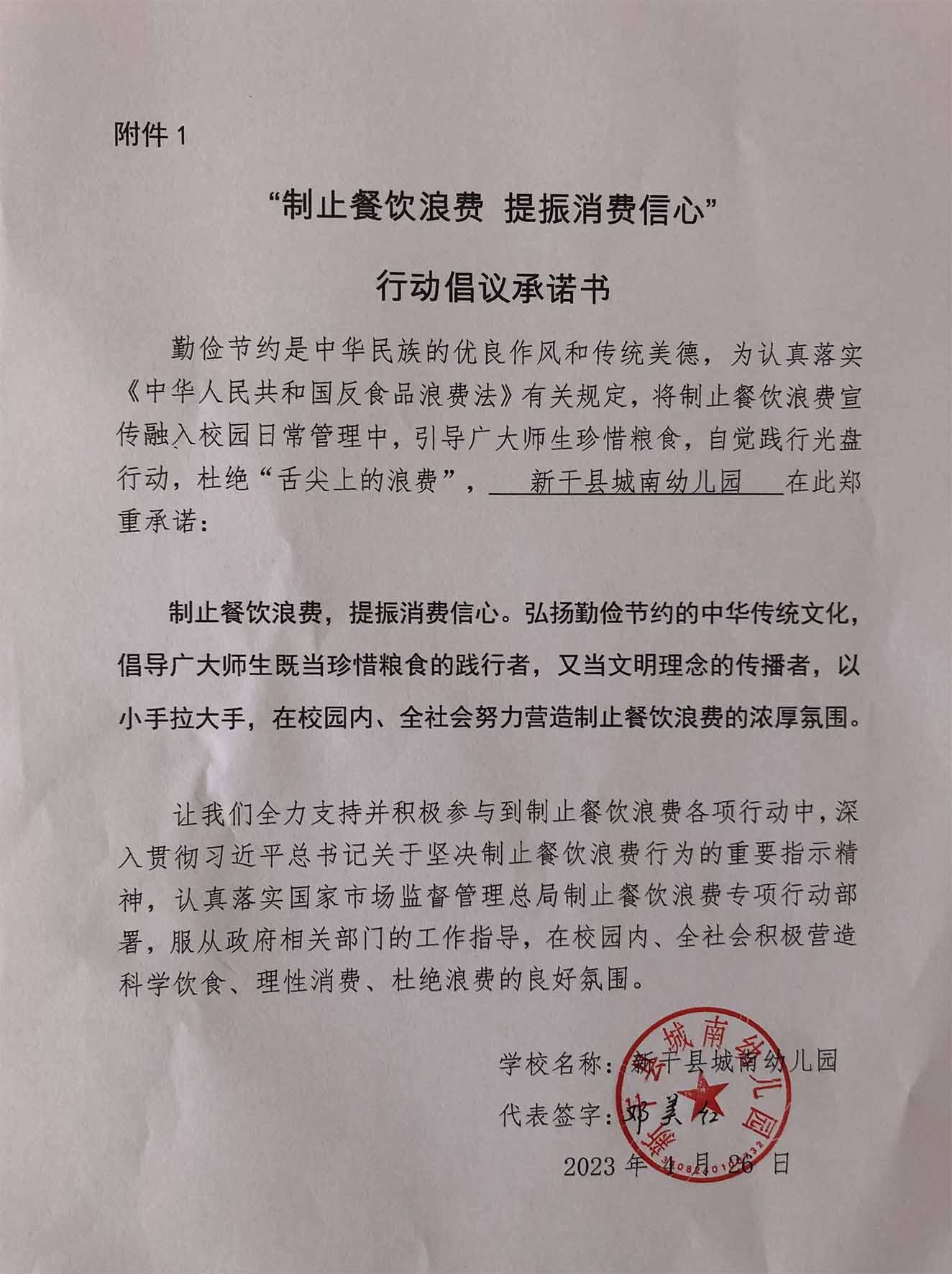 吉安新干县城南幼儿园制止餐饮浪费倡议书.jpg