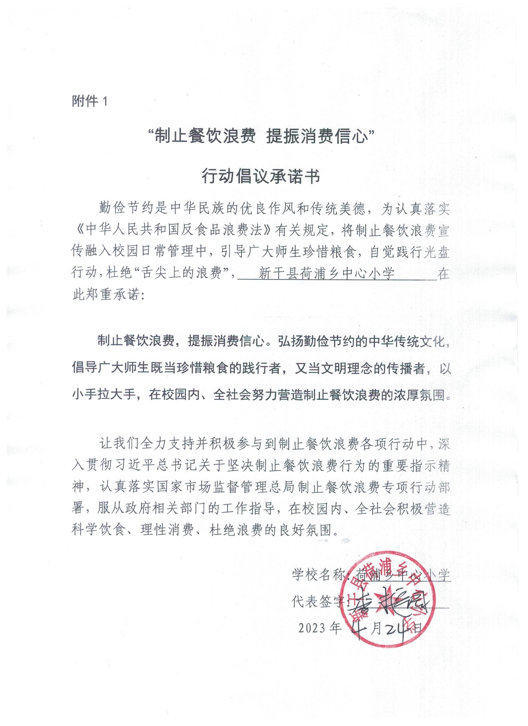 荷浦乡中心小学制止餐饮浪费 提振消费信心倡议承诺书.jpeg