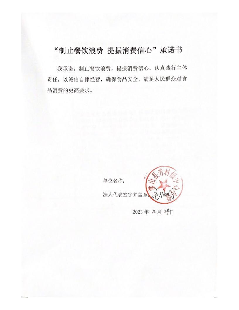 29芳村小学“制止餐饮浪费 提振消费信心”承诺书_00.jpg