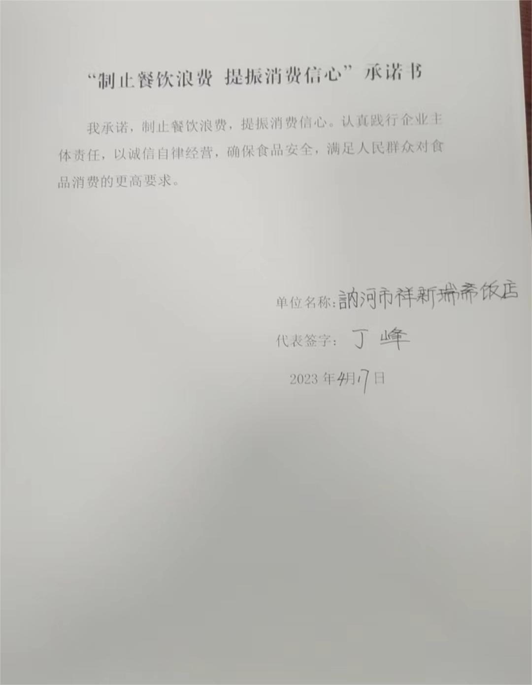 讷河市祥新瑞斋饭店.jpg