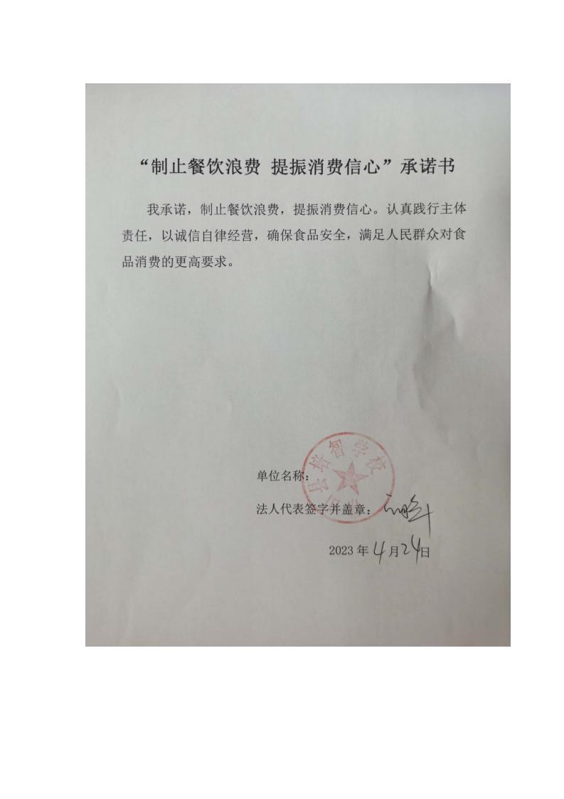 37.培智学校反餐饮浪费承诺书_00(1).jpg