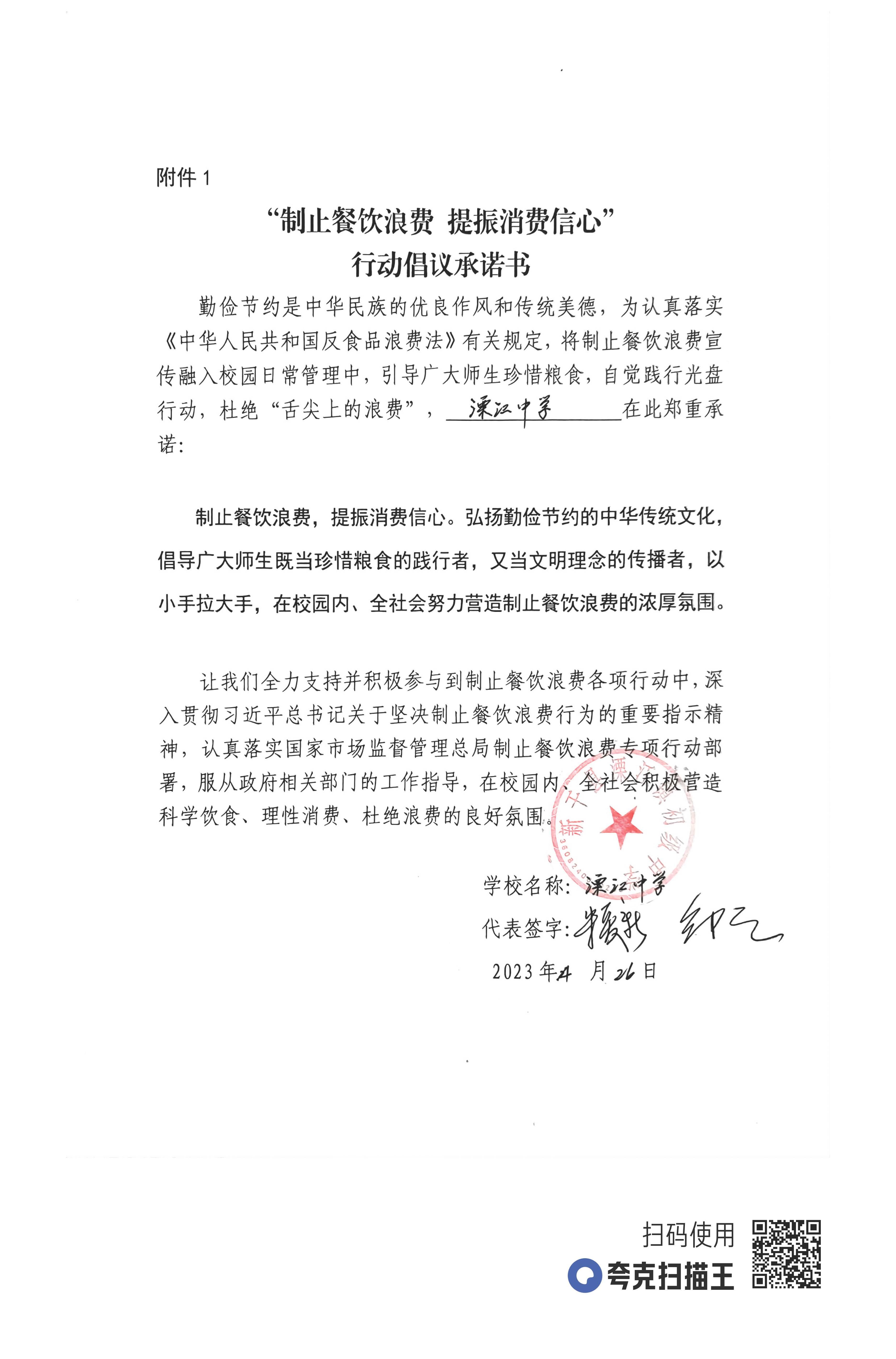 溧江中学制止餐饮浪费倡议承诺书.jpg