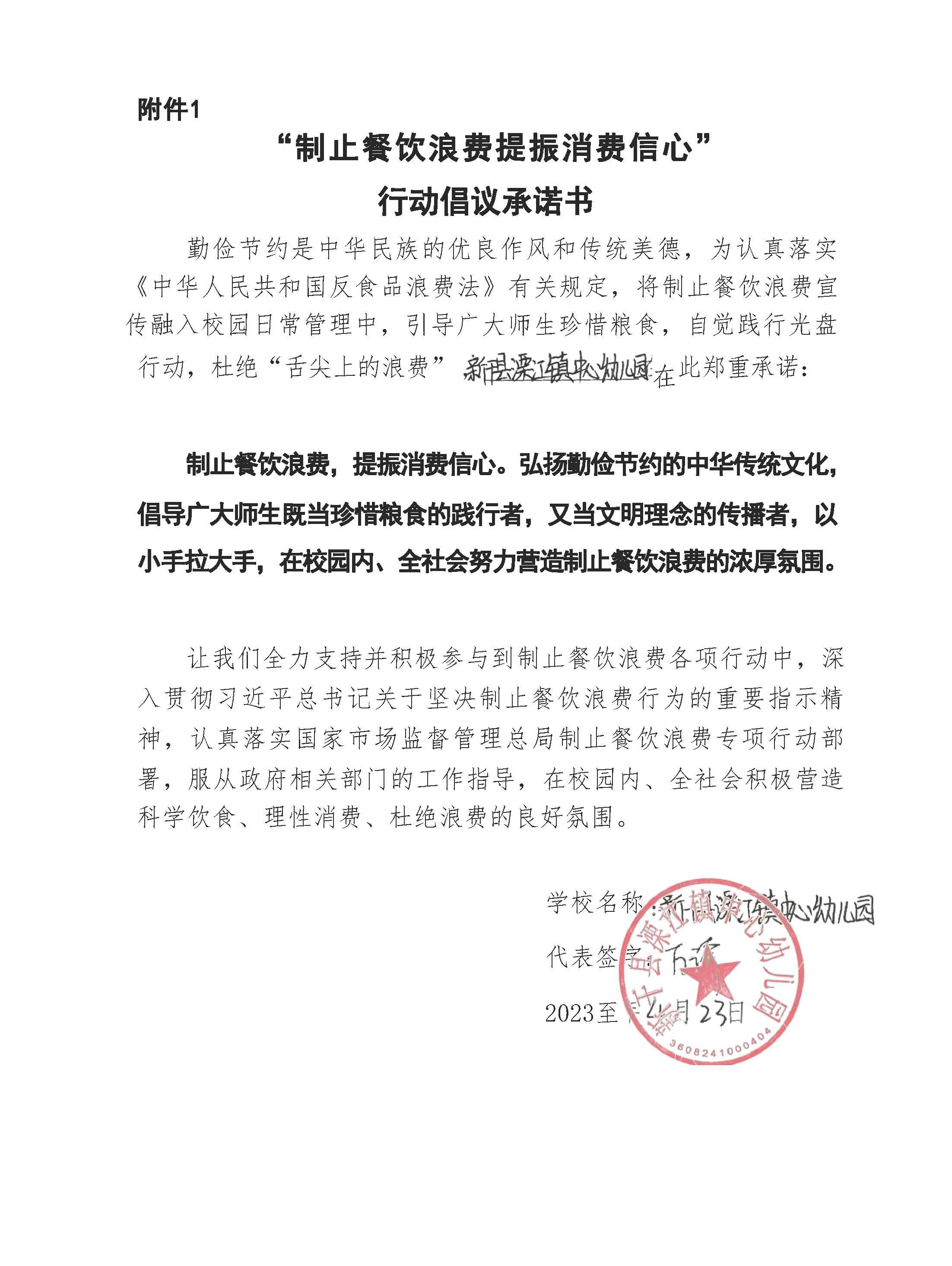 新干县溧江镇中心幼儿园“制作餐饮浪费 提振消费信心”行动倡议书.jpg