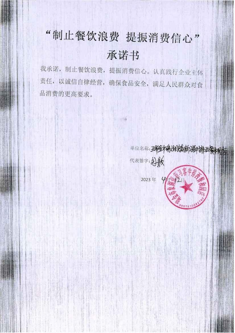 瑞金市制止餐饮浪费提振消费信心承诺书（餐饮单位）_18.jpg