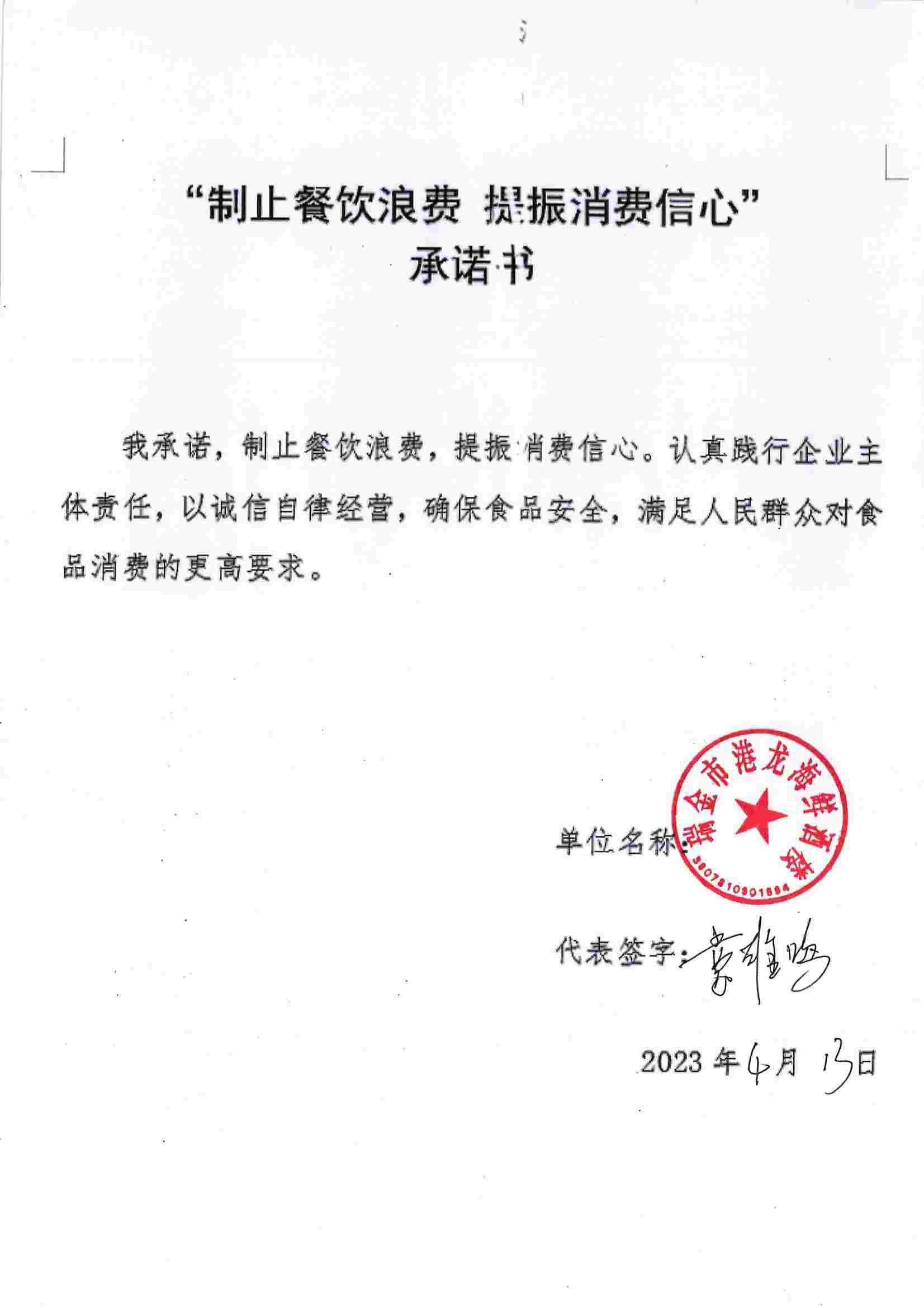 瑞金市制止餐饮浪费提振消费信心承诺书（餐饮单位）_19.jpg