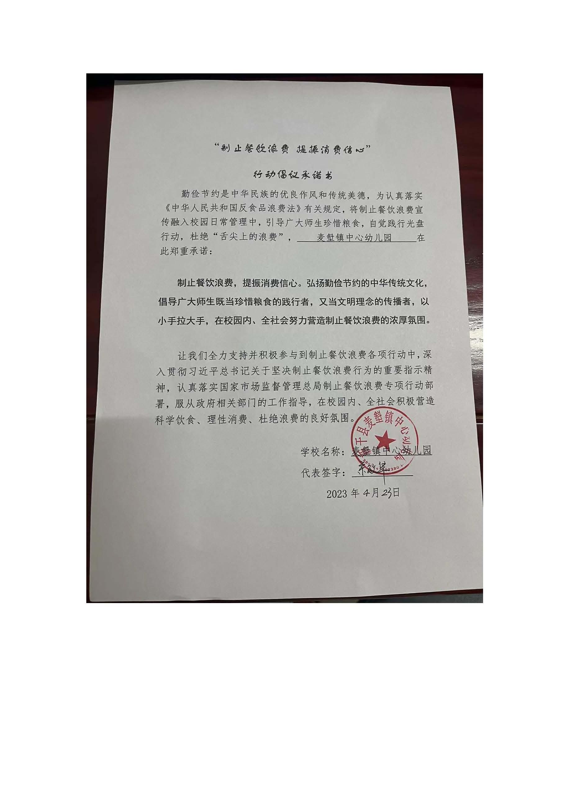 麦斜镇中心幼儿园承诺书.jpg